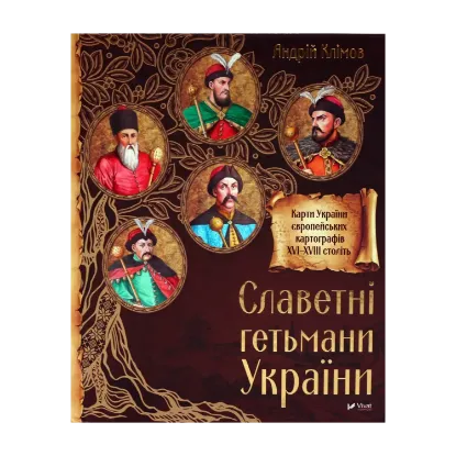 Зображення Славетні Гетьмани України