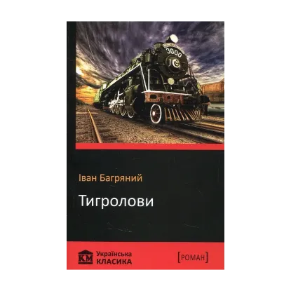 Зображення Тигролови