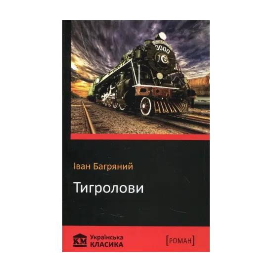 Зображення Тигролови