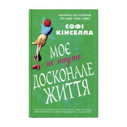 Зображення Моє не надто досконале життя