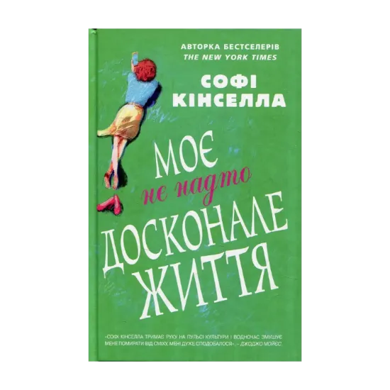 Зображення Моє не надто досконале життя