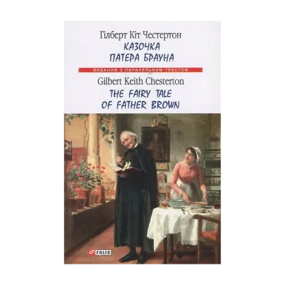 Зображення Казочка патера Брауна / The Fairy Tale of Father Brown