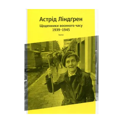 Зображення Астрід Ліндгрен. Щоденники воєнного часу 1939-1945
