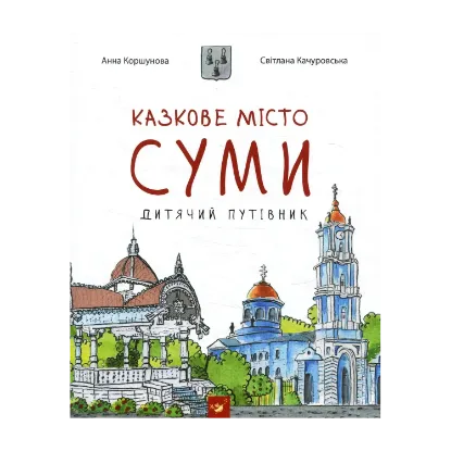 Зображення Суми. Дитячий путівник