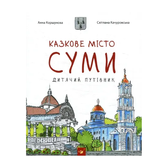Зображення Суми. Дитячий путівник