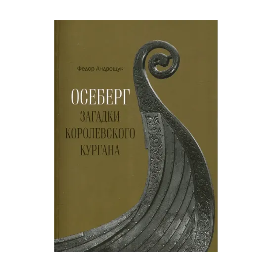 Зображення Осеберег. Загадки королевского кургана