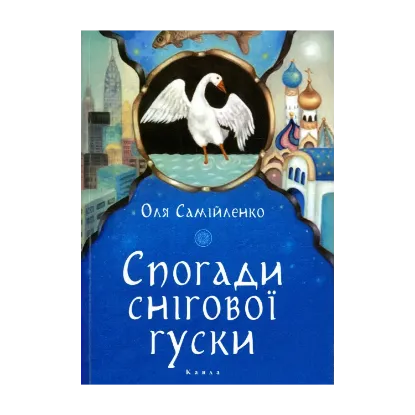 Зображення Спогади снігової гуски
