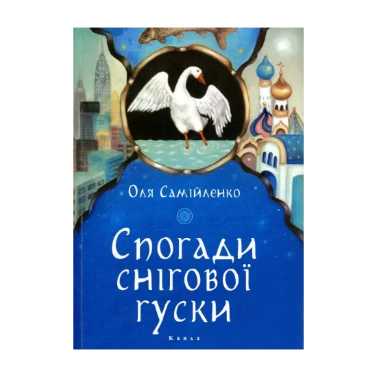 Зображення Спогади снігової гуски