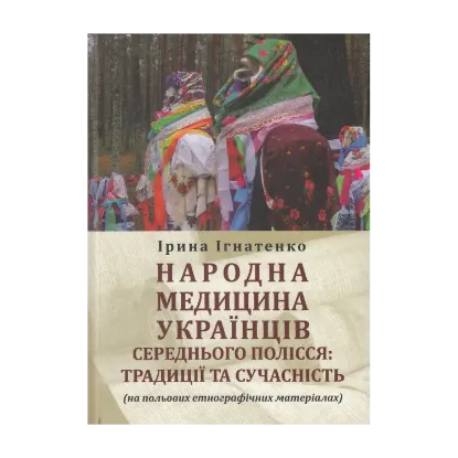 Зображення Народна медицина українців Середнього Полісся. Традиції та сучасність