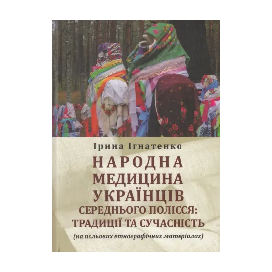 Зображення Народна медицина українців Середнього Полісся. Традиції та сучасність
