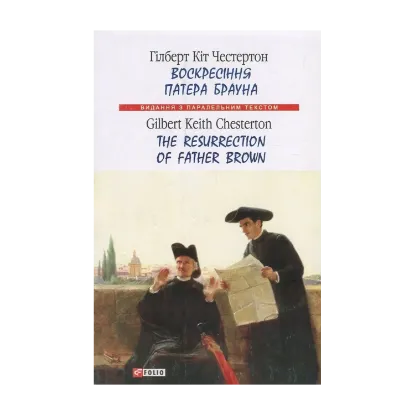 Зображення Воскресіння патера Брауна / The Resurrection of Father Brown
