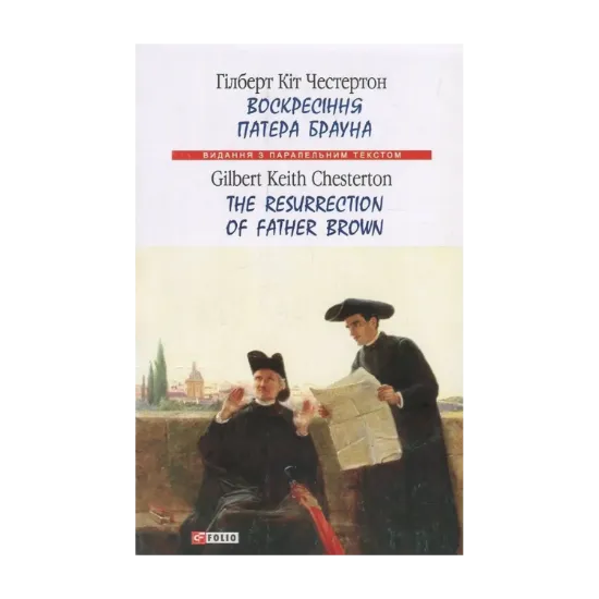 Зображення Воскресіння патера Брауна / The Resurrection of Father Brown