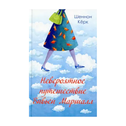 Зображення Невероятное путешествие Вивьен Маршалл