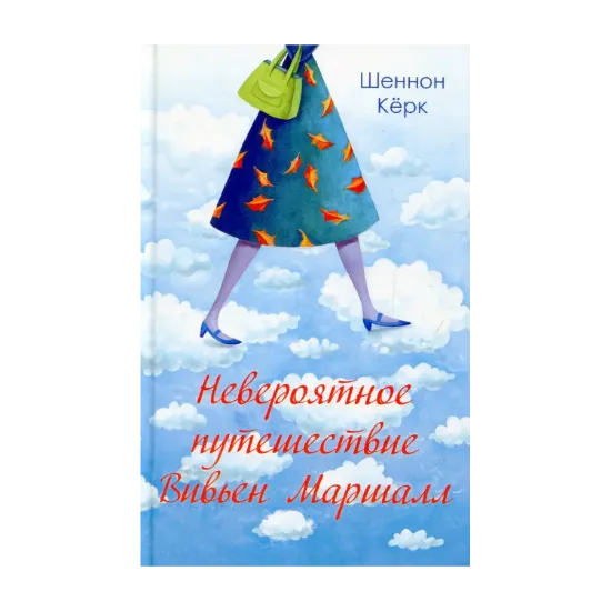Зображення Невероятное путешествие Вивьен Маршалл