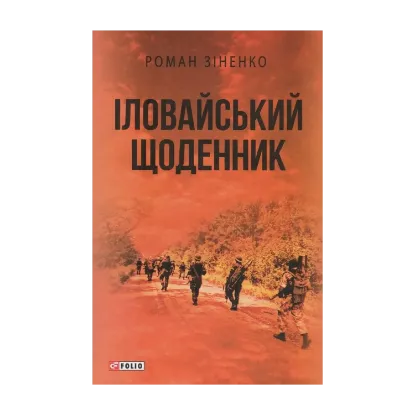 Зображення Іловайський щоденник