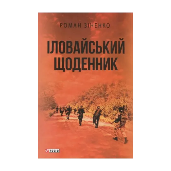 Зображення Іловайський щоденник