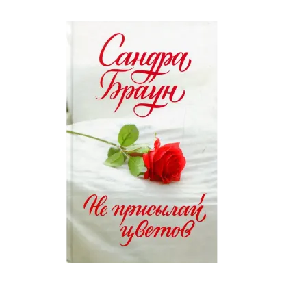 Зображення Не присылай цветов