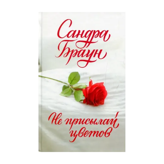 Зображення Не присылай цветов