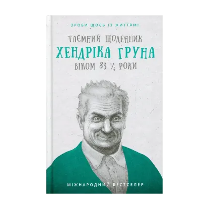 Зображення Таємний щоденник Хендріка Груна віком 83 1/4 роки. Зроби щось із життям!