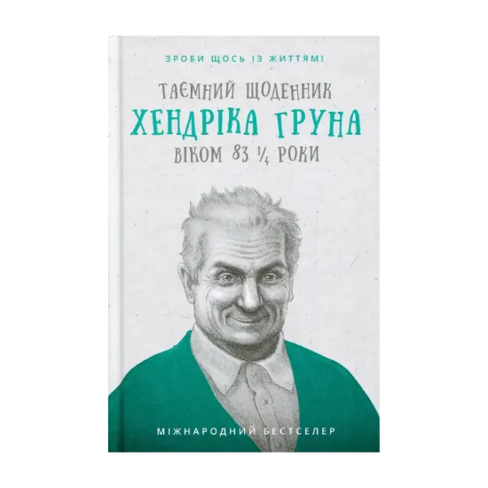 Зображення Таємний щоденник Хендріка Груна віком 83 1/4 роки. Зроби щось із життям!