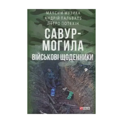 Зображення Савур-Могила. Військові щоденники