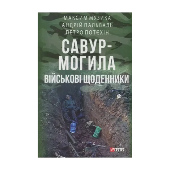 Зображення Савур-Могила. Військові щоденники