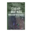 Зображення Савур-Могила. Військові щоденники