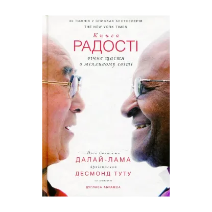 Зображення Книга радості: вічне щастя в мінливому світі
