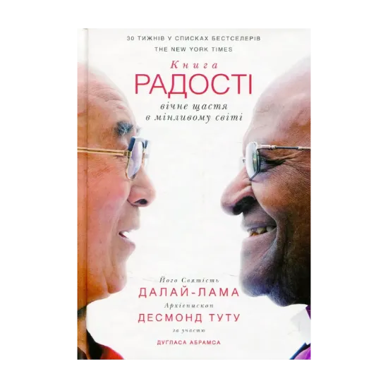 Зображення Книга радості: вічне щастя в мінливому світі
