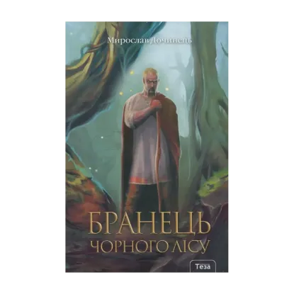 Зображення Бранець Чорного лісу