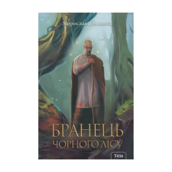 Зображення Бранець Чорного лісу