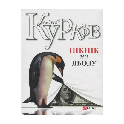 Зображення Пікнік на льоду