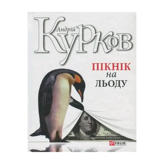 Зображення Пікнік на льоду