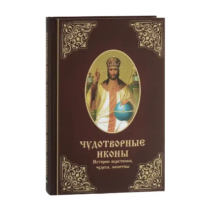 Зображення Чудотворные иконы. Истории обретения чудеса молитвы