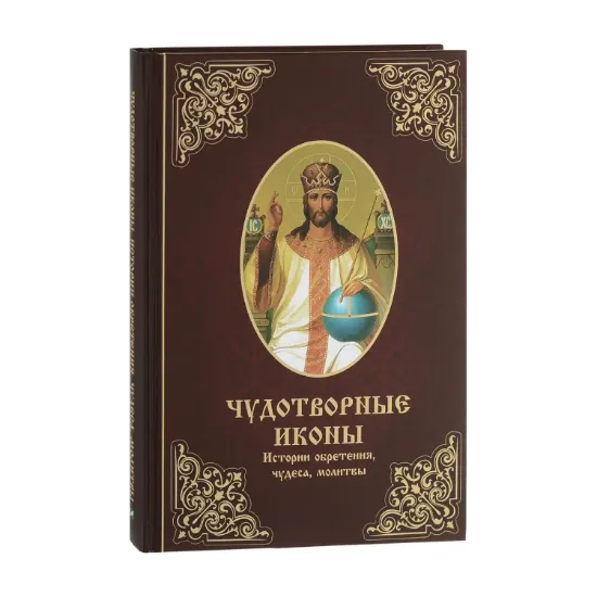 Зображення Чудотворные иконы. Истории обретения чудеса молитвы