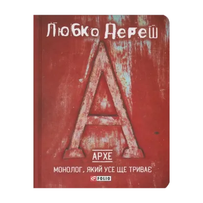 Зображення Архе. Монолог, який усе ще триває