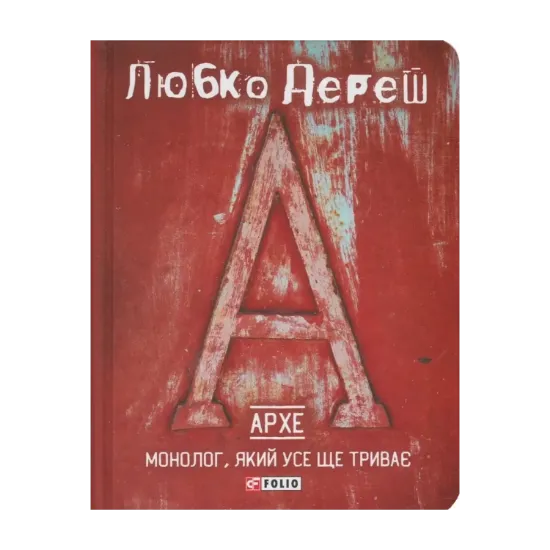 Зображення Архе. Монолог, який усе ще триває