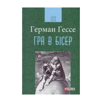 Зображення Гра в бісер