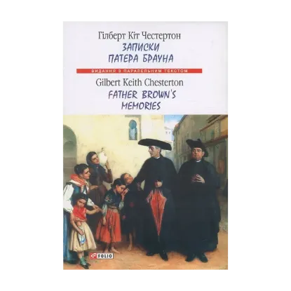 Зображення Записки патера Брауна / Father Brown's Memories