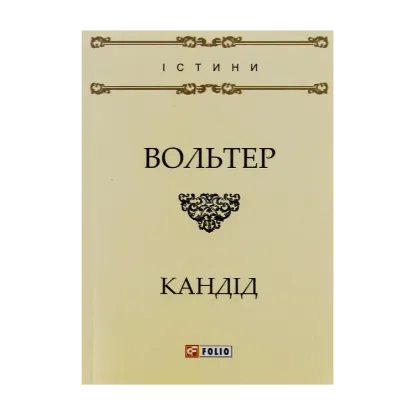 Зображення Кандід, або Оптимізм