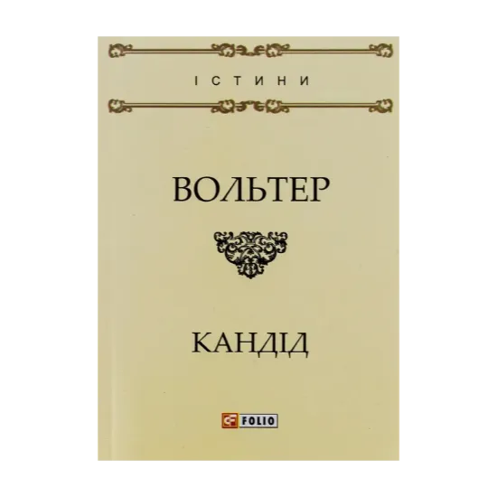 Зображення Кандід, або Оптимізм