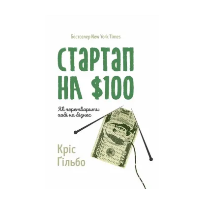 Зображення Стартап на 100 доларів. Як перетворити хобі на бізнес
