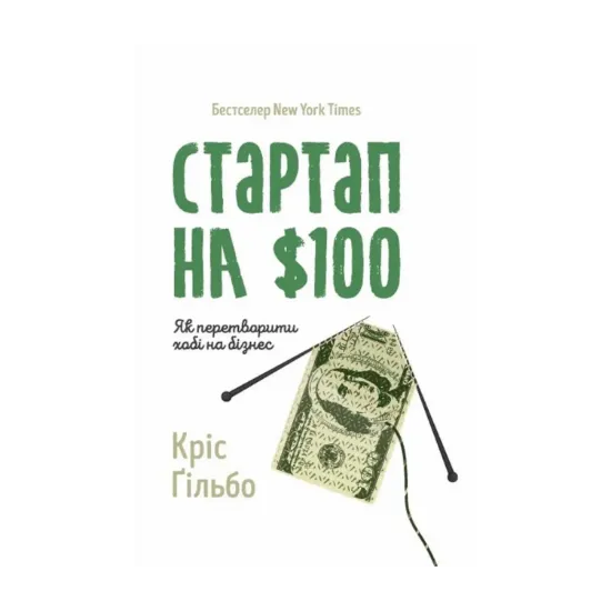 Зображення Стартап на 100 доларів. Як перетворити хобі на бізнес