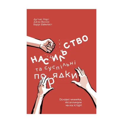 Зображення Насильство та суспільні порядки. Основні чинники, які вплинули на хід історії