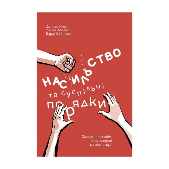 Зображення Насильство та суспільні порядки. Основні чинники, які вплинули на хід історії