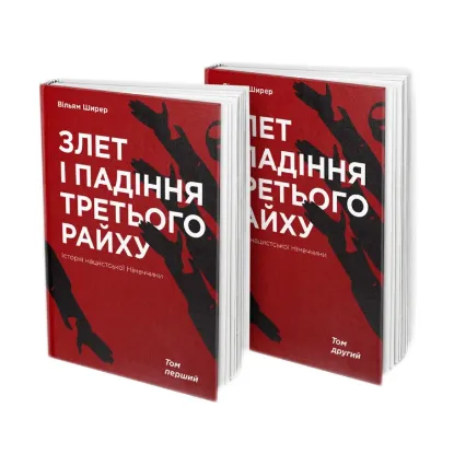 Зображення Злет і падіння Третього райху. Історія нацистської Німеччини (комплект із 2 книг)