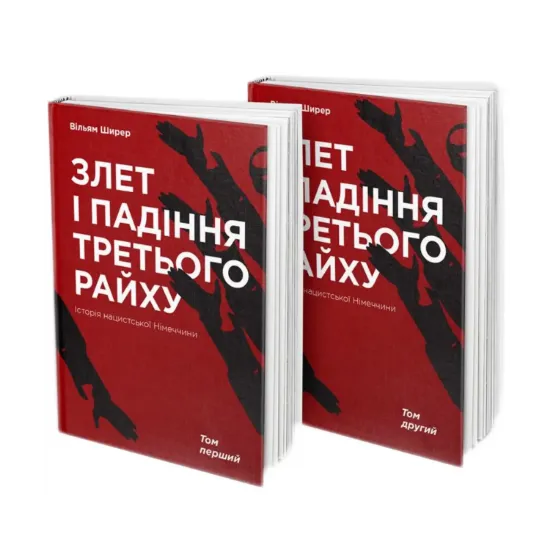Зображення Злет і падіння Третього райху. Історія нацистської Німеччини (комплект із 2 книг)