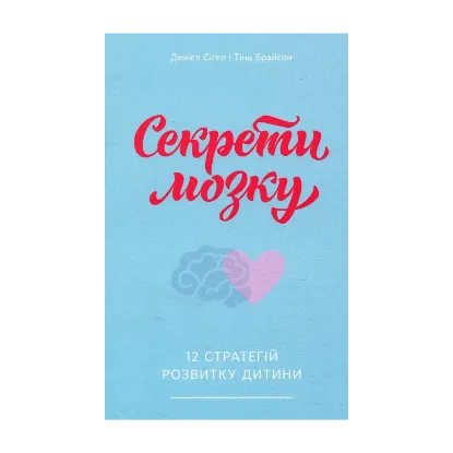 Зображення Секрети мозку. 12 стратегій розвитку дитини