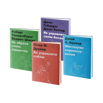Зображення Серія класики Harvard Business Review (комплект із 4 книг)