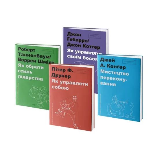 Зображення Серія класики Harvard Business Review (комплект із 4 книг)